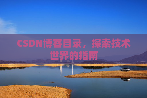 CSDN博客目录，探索技术世界的指南